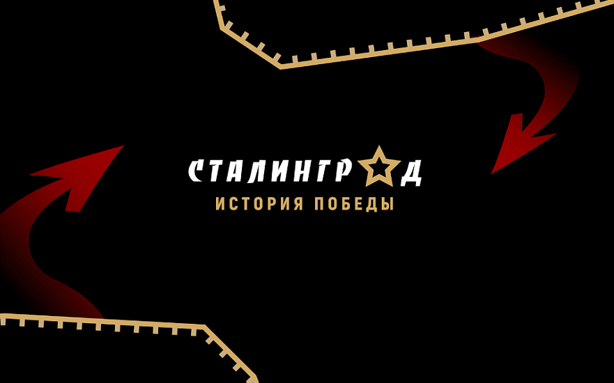 Выставочный проект «Сталинград – история Победы»