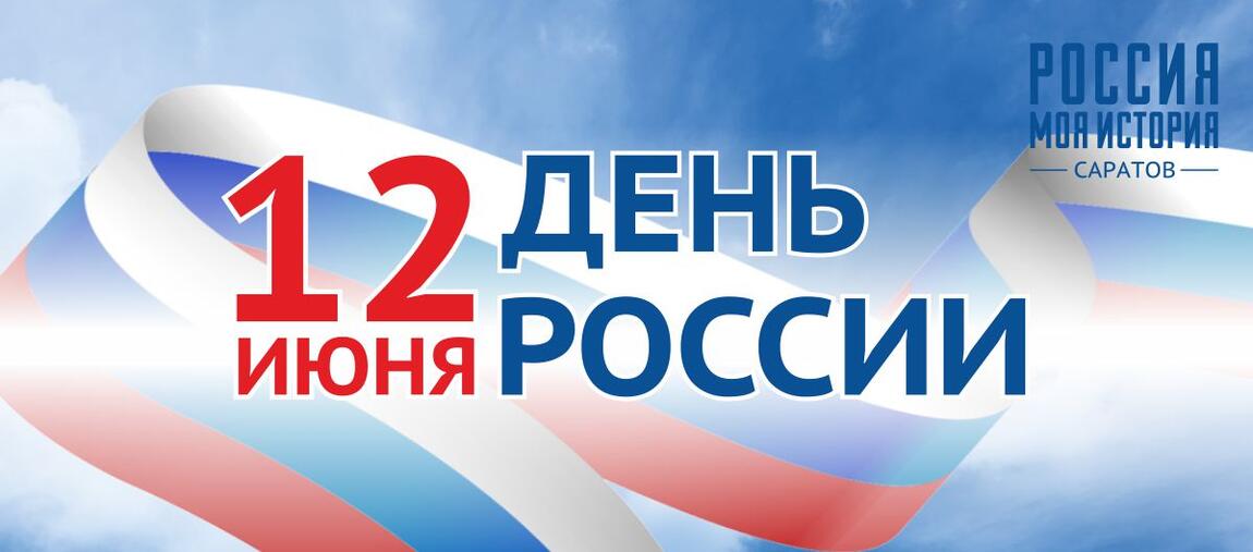 День России в Саратовском историческом парке