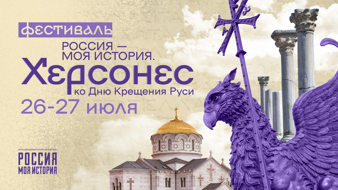 Специальная программа в рамках всероссийского фестиваля «Россия – Моя история. Херсонес»