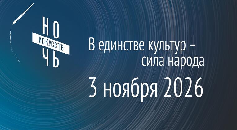 Ночь искусств 2026