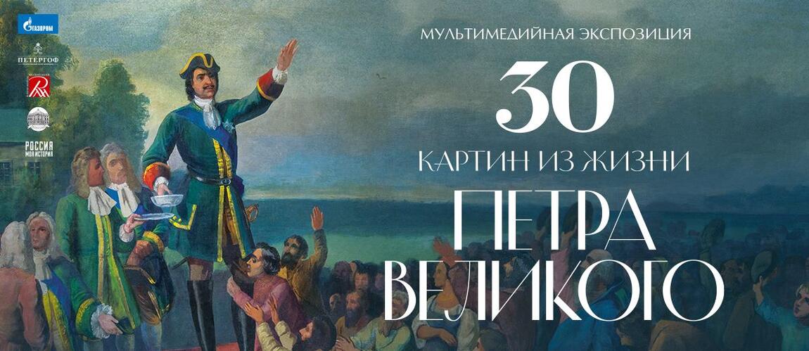 30 картин из жизни Петра Великого
