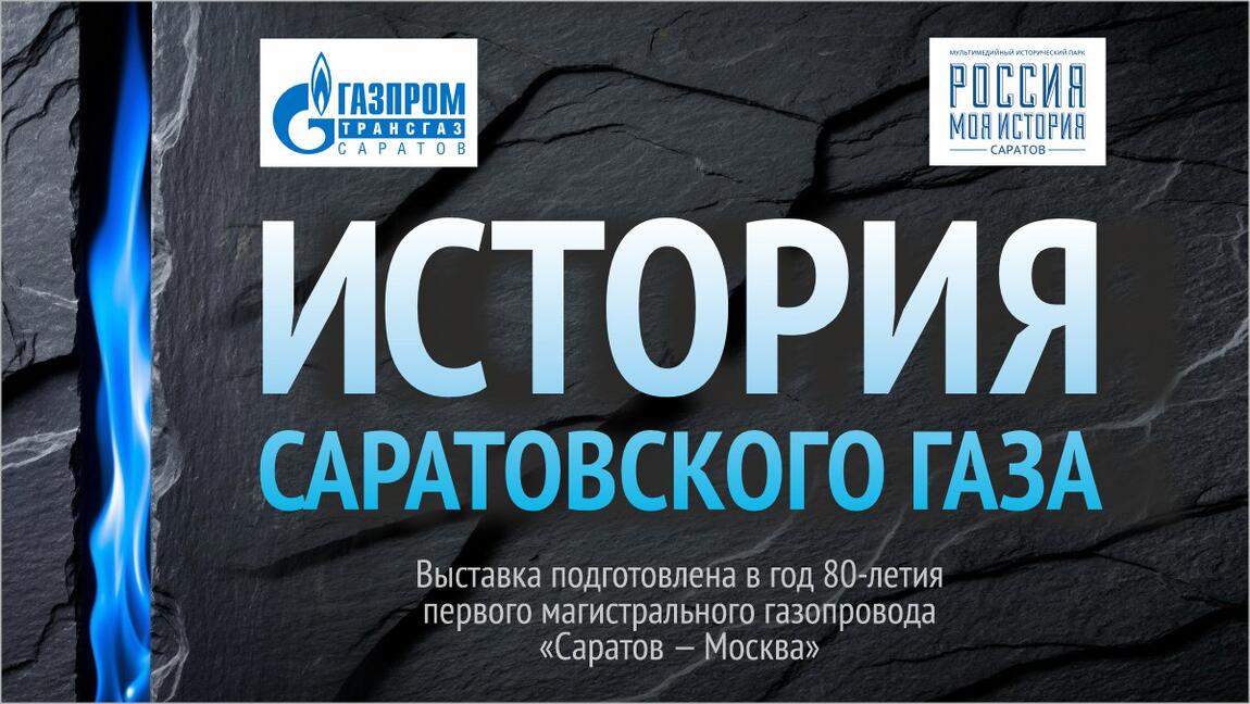 Мультимедийная выставка «История саратовского газа»