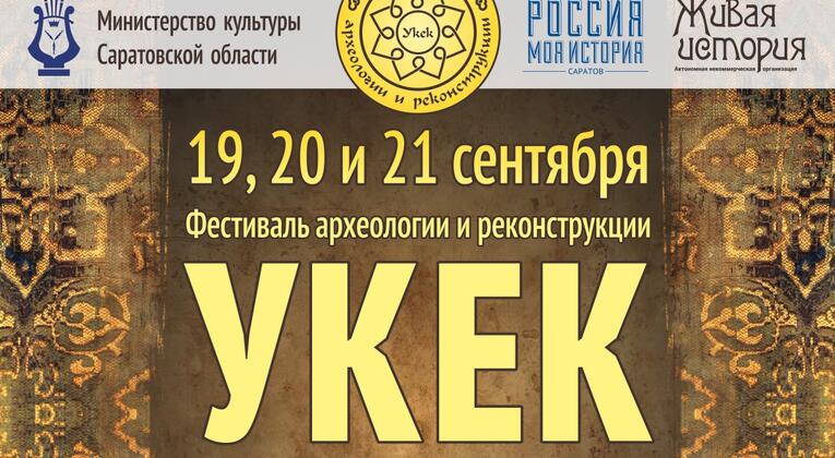 14-й Фестиваль археологии и реконструкции «Укек»