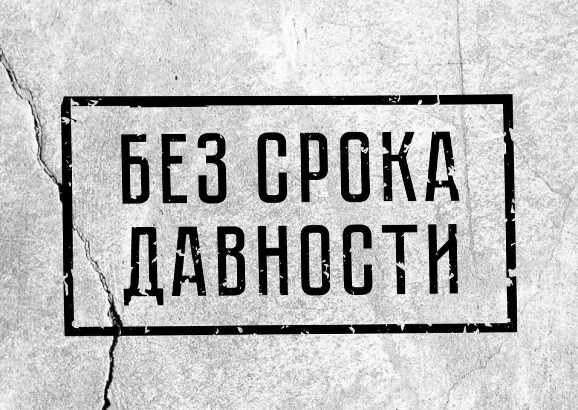 «Без срока давности»
