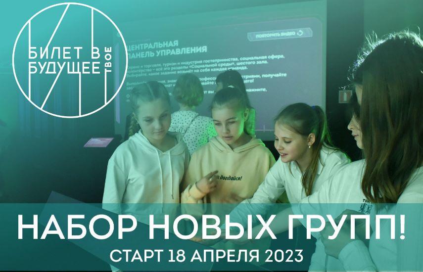 Готовимся к новому сезону проекта «Билет в будущее»!