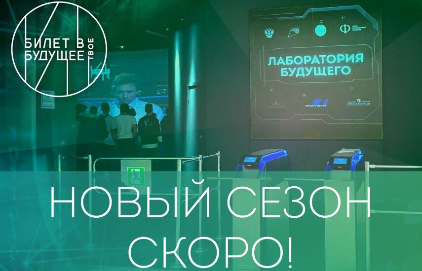 Дан старт новому сезону «Билет в будущее – 2023»