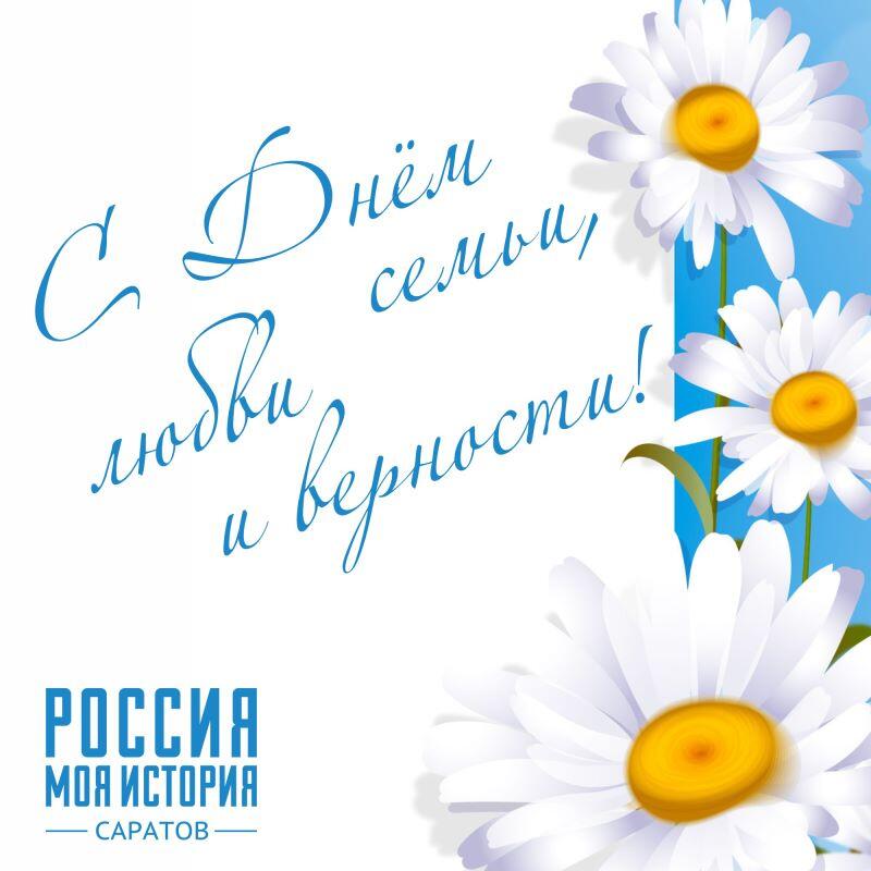 День семьи, любви и верности
