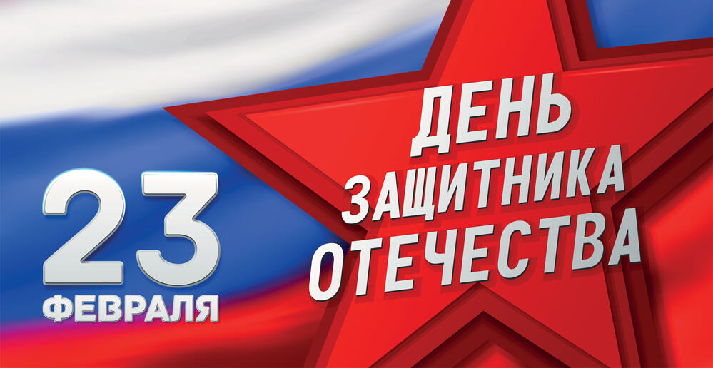 К Дню Защитника Отечества 2025