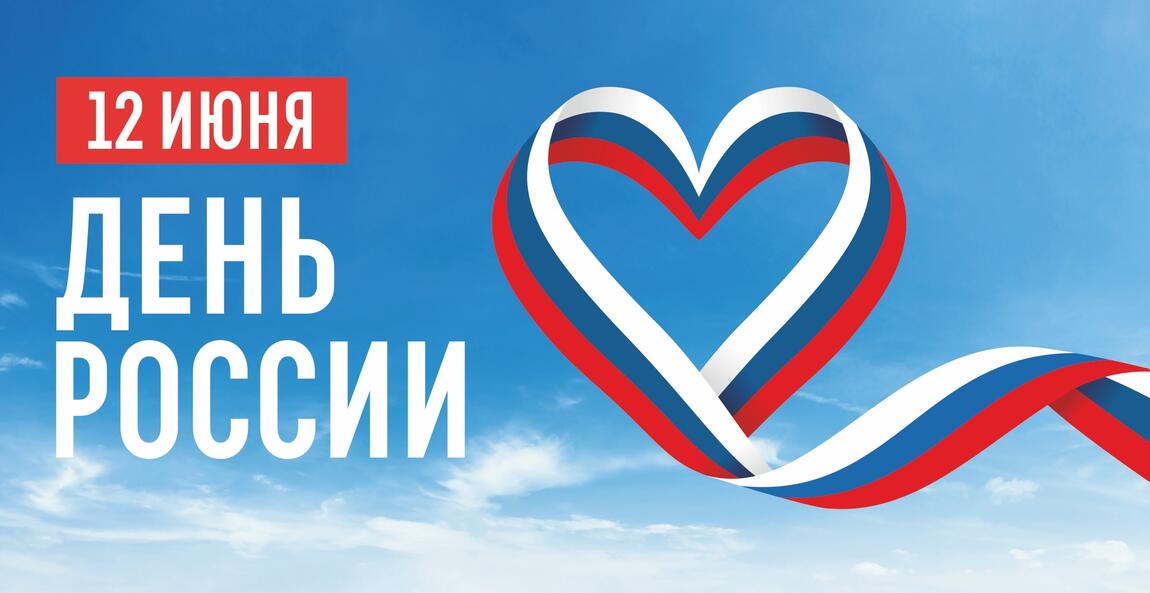 Изменения в графике работы в связи с празднованием Дня России 2025