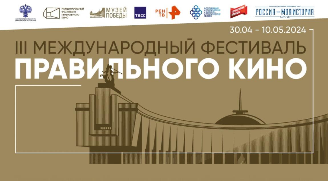 III Международный фестиваль правильного кино