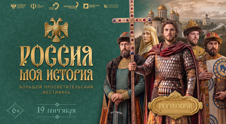 Большой просветительский фестиваль «Россия – Моя история»