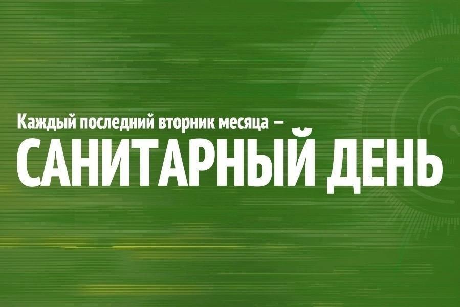 26 марта 2024 г. – Санитарный день в Историческом парке