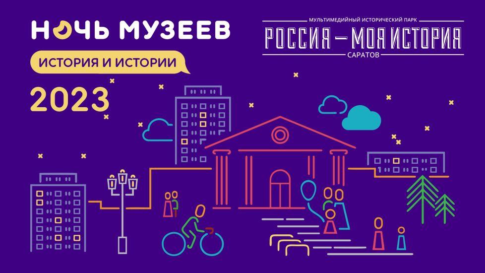 Ночь музеев — 2023