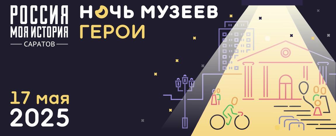 Ночь музеев 2025