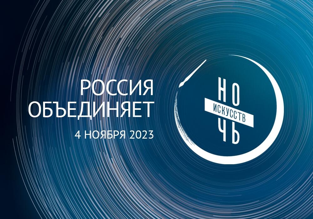 Ночь Искусств 2023