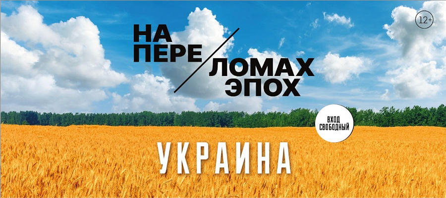 Выставочный проект «УКРАИНА. НА ПЕРЕЛОМАХ ЭПОХ»