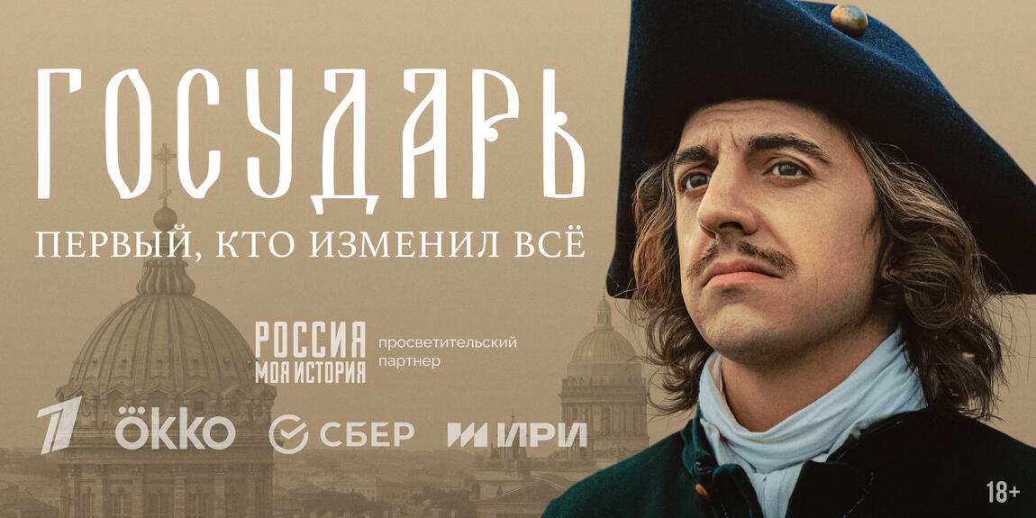 Бесплатный кинопоказ сериала «Государь»