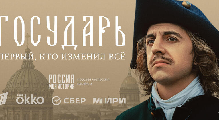 Бесплатный кинопоказ сериала «Государь»