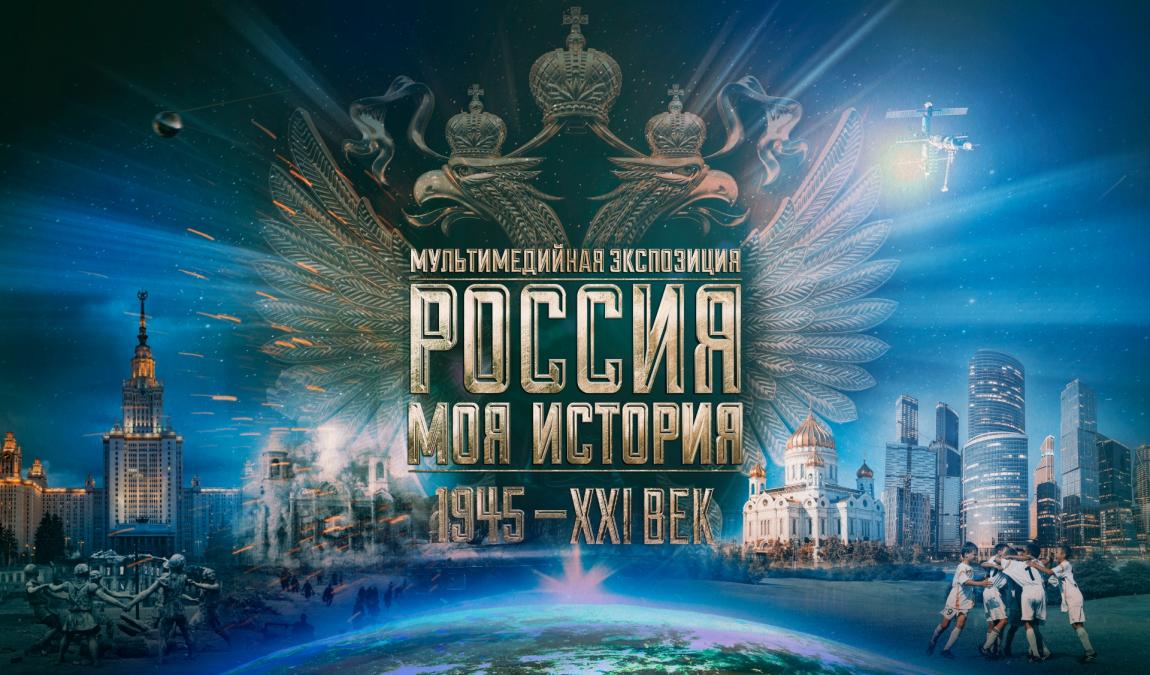 Возвращение выставки «Россия — Моя история. 1945–XXI век»