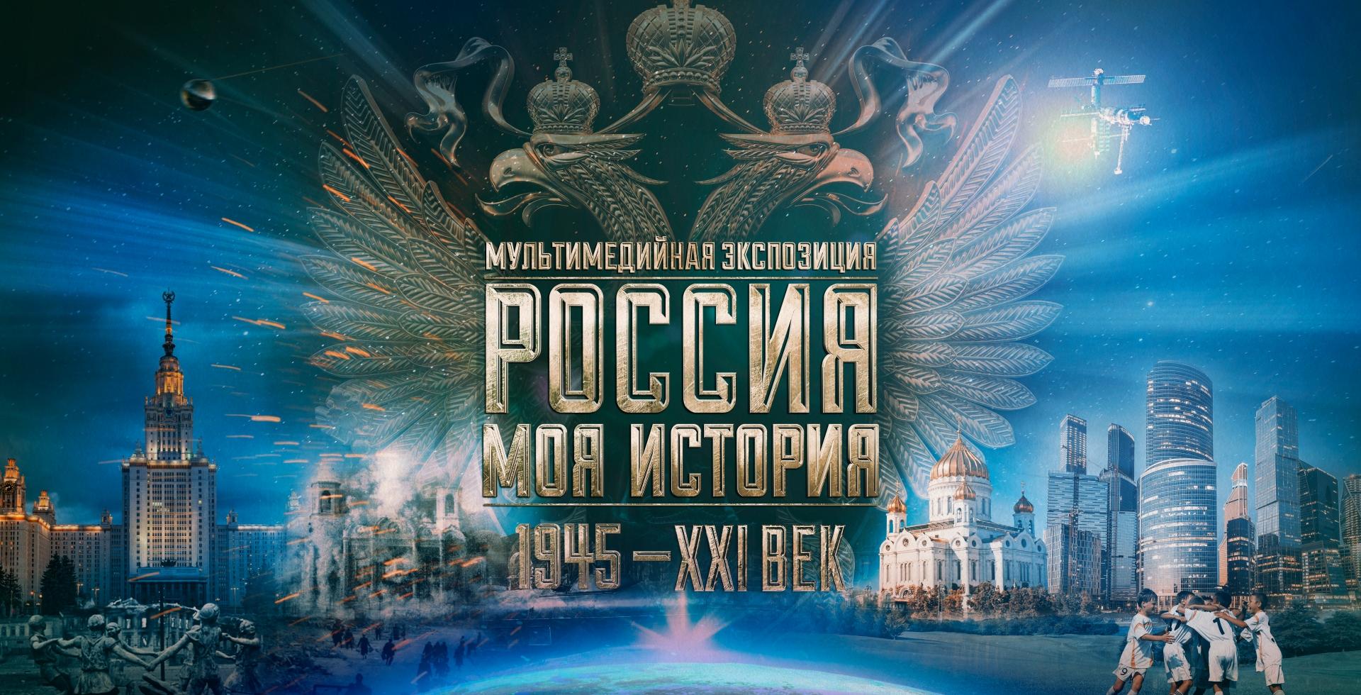 Россия – Моя история: 1945–2022