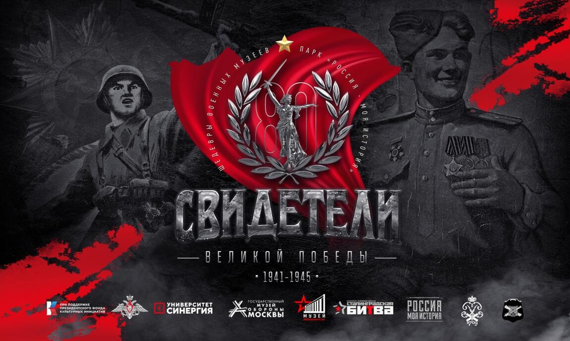 Свидетели Великой Победы