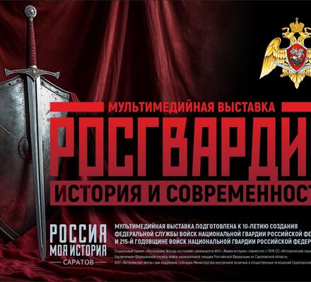 Стартовала реализация выставочного проекта «Росгвардия. История и современность»