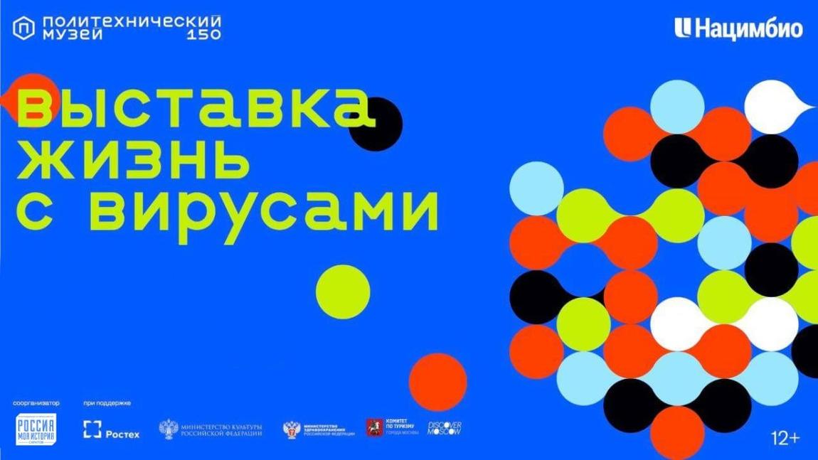 Выставка «Жизнь с вирусами»