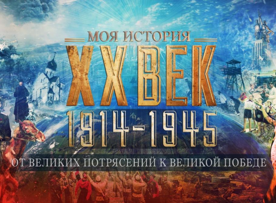 ОТ ВЕЛИКИХ ПОТРЯСЕНИЙ К ВЕЛИКОЙ ПОБЕДЕ. 1914-1945