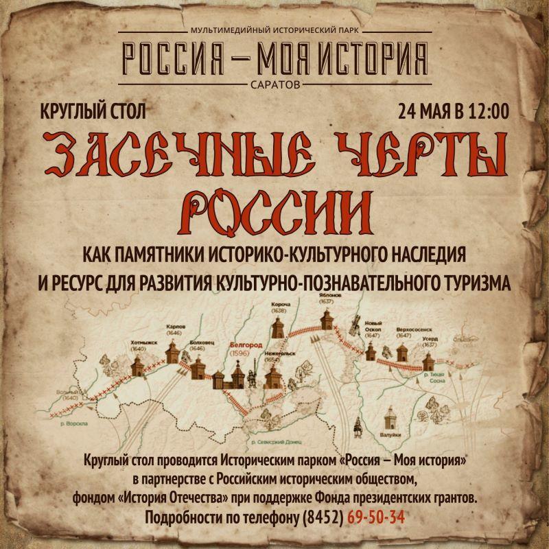 Круглый стол «Засечные черты России»